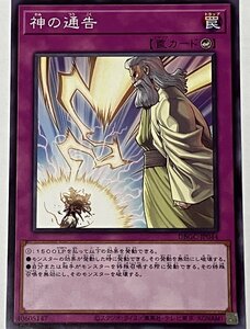 遊戯王 ノーマル 罠 1枚 神の通告 DBGC