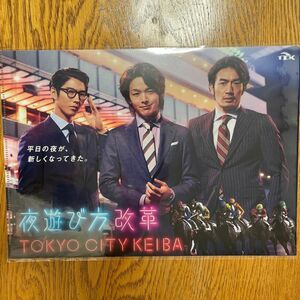 クリアファイル　東京シティ競馬　大谷亮平　賀来賢人　中村倫也　夜遊び方改革