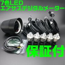 【全国送料無料】【土日発送可】【保証付き】■配線5m■エアサス 7色　LED センサー５個付き ゲージ デジタルメーター_画像1