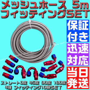 【送料520円】【当日発送】【保証付】【AN4】【青＆赤】5ｍ オイルクーラー メッシュホース ホースエンド フィッティング セット