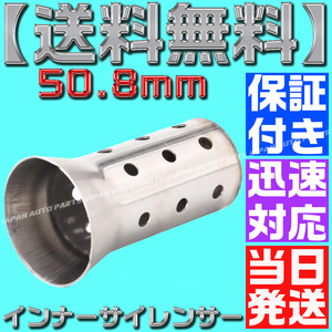 【送料無料】【当日発送】【保証付】50.8㎜ インナーバッフル インナーサイレンサー ステンレス スリップオンマフラー バイク 汎用 差込式