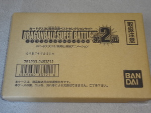 ★★新品 送料無料 カードダス30周年記念 ベストセレクションセット ドラゴンボール　スーパーバトルver 第2選★★