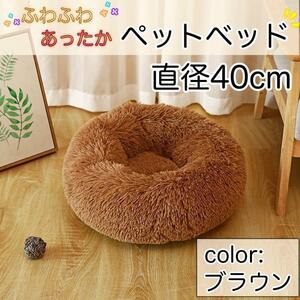 ブラウン　ペット 40cm ふわふわ　ベット　寝床　クッション　もこもこ