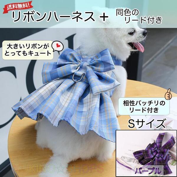 リボン ハーネス リード 付 パープル S ドレス 犬 チェック ペット 服