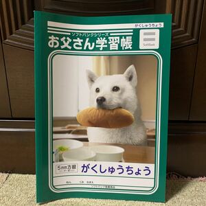 SoftBank ソフトバンク　お父さん　学習帳　ノート　犬