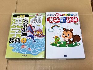 送料無料 例解小学 漢字辞典 第四版 & 小学生の新レインボー 漢字読み書き辞典 第5版 2冊セット