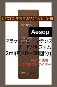 Aesop イソップ マラケッシュ インテンス オードパルファム 香水 ガラス製アトマイザー 2ml(約40～50回分) 新品 未使用