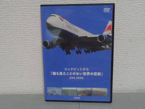 ◎正規版◆ コックピットから「誰も見たことのない世界の空旅」 ◆ＤＶＤ