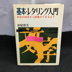 g-001 基本・レタリング入門 柏原博美 著 基礎篇 かた仮名篇 ひら仮名篇 昭和51年8月20日発行 日本文芸社 ※6