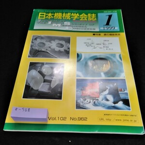 f-538 日本機械学会誌1999年1月号　特集　膜の機能発見※6