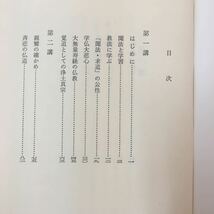 g-307※6 真宗救済の道理 一向論一廣瀬講義集 第七卷 情60年10月10日発行 目次 聞法と学習 教法に学ぶ 「聞法求道」の公性 学仏大悲心_画像3