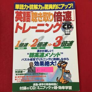 g-310※6/単語力読解力が驚異的にアップ! 英語「聴き取り倍速」トレーニング CD欠品 目次 本書活用のポイント 英字新聞にチャレンジ編 