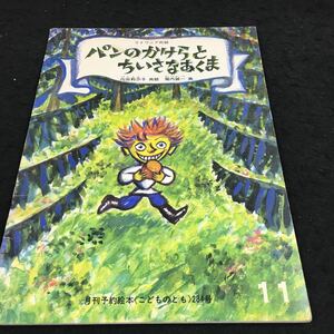 g-412 ニトワニア民話 パンのかけらとちいさなあくま 内田梨莎子 再話 堀内誠一 画 その他 発行 ※6