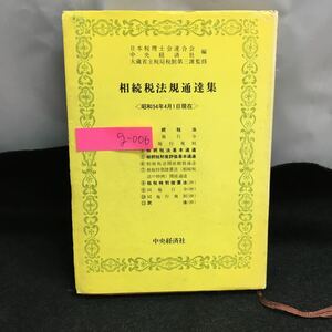 g-006 相続税法規通達集 〈昭和54年4月1日現在〉中央経済社 相続税法 相続税法施行令 相続税法施行規則 昭和54年5月1日発行※6