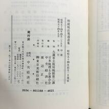 g-006 相続税法規通達集 〈昭和54年4月1日現在〉中央経済社 相続税法 相続税法施行令 相続税法施行規則 昭和54年5月1日発行※6_画像5