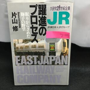 g-009 JR 躍進のプロセス 片山修 大研究21世紀企業 眠りから覚めた獅子の野望 1989年4月20日発行 毎日新聞社※6