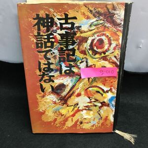 g-010 古事記は神話ではない 桜井光堂 秋田書店 昭和45年3月30日三版発行 古事記の謎 日本古代の三大国家群 ※6