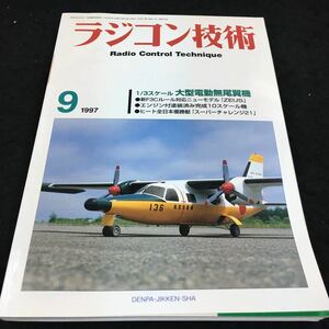 g-434 ラジコン技術 1997/9 No.523 ●超小型ジャイロ(GWS PG-01)●400クラス電動グライダー(EZバリ) その他 発行 ※6