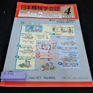 f-541 日本機械学会誌1998年4月号　特集　エネルギー・資源循環型都市構造と機械工学※6