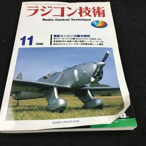 g-436 ラジコン技術 1996/11 No.510 ●新連載/海外トピックス●スタント・グライダー(ギャラクシー)その他 発行 ※6