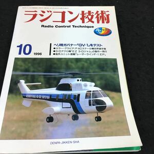 g-437 ラジコン技術 1996/10 No.509 ●ミドルクラス・ヘリ(マイスター46)●新F3Cルール●初級RC機のリンケージ その他 発行 ※6