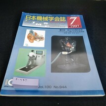 f-544 日本機械学会誌1997年7月号　特集　創立100周年記念　これからの人間にかかわる技術※6_画像1