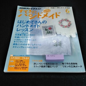 f-556 NHKテレビテキスト　すてきにハンドメイド2013年6月号　キルト　手縫いブラウス　ハンカチ刺繍　ニットがまぐち　付録なし※6