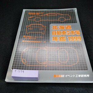 f-559 北海道自動車関連市場年鑑99年度版　イベント工学研究所※6