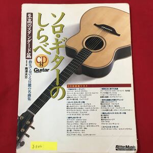 g-346※6/ソロギターのしらべ 至高のスタンダード篇 指先で奏でる官能の名曲集 CD欠品 2005年3月1日第5版発行 著者/南澤大介 