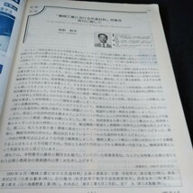 f-562 日本機械学会誌1993年4月号　特集　機械工業における先進材料※6_画像3