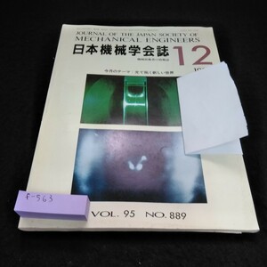 f-563　日本機械学会誌1992年12月号　光で拓く新しい世界※6