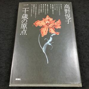 g-449 二十歳の原点 高野悦子昭和47年3月10日 発行 ※6