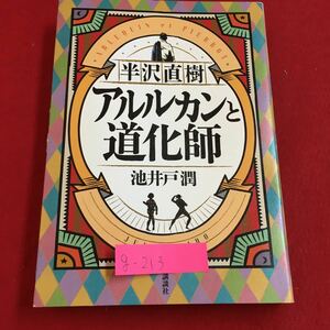 g-213※6 半沢直樹 アルルカンと道化師 アルルカンの部屋 ファミリー・ヒストリー アルルカンの秘密