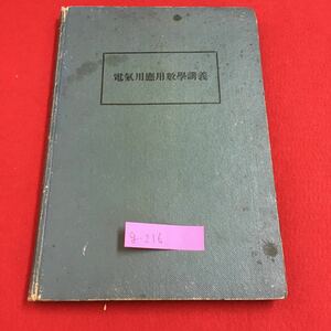 g-216※6 電気用應敷学講義 三角学とは 二角の差の三角画敷 一次方程式の應用 二次方程式の應用