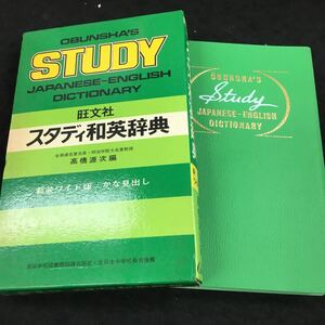 g-459 旺文社 スタディ和英辞典 新装ワイド版 高橋源次 編 昭和53年2月15日 発行 ※6