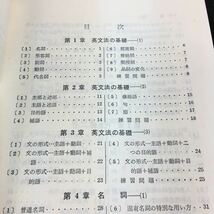 g-460 初歩の英文法 東京外国語大学前教授 海江 田進 神奈川大学講師 前田松寿 昭和54年2月5日 発行 ※6_画像2