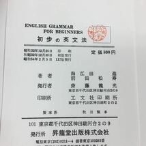 g-460 初歩の英文法 東京外国語大学前教授 海江 田進 神奈川大学講師 前田松寿 昭和54年2月5日 発行 ※6_画像5