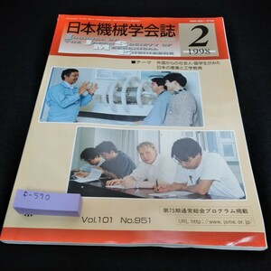 f-570 日本機械学会誌1998年2月号　外国からの社会人・留学生がみた日本の産業と工学教育※6