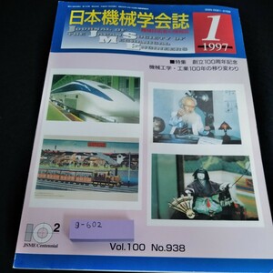 g-602 日本機械学会誌1997年1月号　創立100周年記念　機械工学・工業100年の移り変わり※6