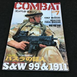 g-500 COMBAT(コンバットマガジン)2003/7 GUN&ミリタリーのスーパー・マガジン バスラの証人 S&W99&1911 その他 発行 ※6