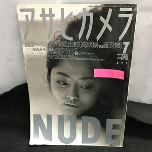 g-033 アサヒカメラ 7月号 AF 一眼レフ徹底比較[高級機vs普及機] フジGA645 Ziの実力チェック 1998年7月1日発行 朝日新聞社※6