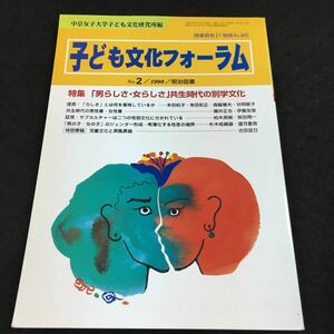 g-501 授業研究21別冊 子ども文化フォーラム '98/2 (男らしさ・女らしさ)共生時代の別学文化 その他 発行 ※6