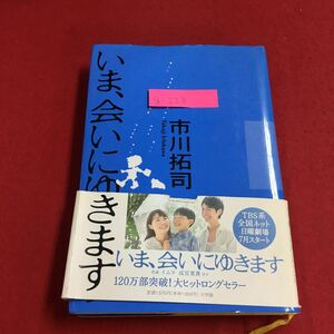 g-228※6 いま、会いにゆきます 市川拓司 澪が死んだとき、ぼくはこんなふうに考えていた。 2005年 7月20日 第29刷発行