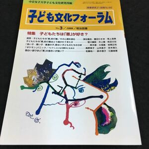 g-503 授業研究21別冊 子ども文化フォーラム '99/3 子どもたちは(悪)が好き？ その他 1993年3月25日 発行 ※6