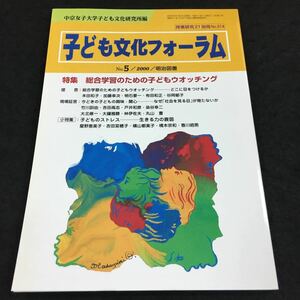 g-502 授業研究21別冊 子ども文化フォーラム '00/5 総合学習のための子どもウォッチング その他 発行 ※6