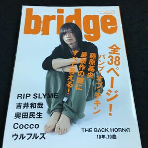 g-505 bridge(ブリッジ) バンプ藤原基央/リップ/吉井和哉/奥田民生/Cocco ② 藤原基央 最新作の謎にすべて答える! その他 発行 ※6