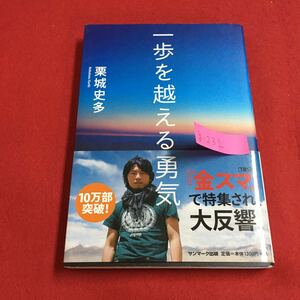 g-232※6 一歩を越える勇気 栗城史多 「金スマ」で特集され、大反響！ 第1章 「自分の限界」という壁をなくす 