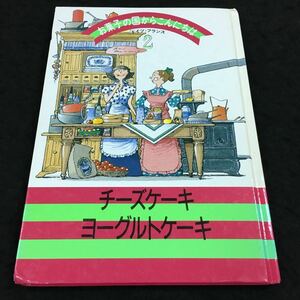 g-507 お菓子の国からこんにちは2ドイツ・フランス チーズケーキ・ヨーグルトケーキ その他 1995年2月1日 発行 ※6