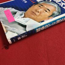 g-243※6 新編 石原慎太郎「5人の参謀」 上杉隆 二つの「非顔」 見えざる参謀たち ディーゼル車規制 2001年6月1日 第三月刷発行_画像3