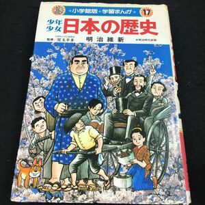 g-523●小学館版●学習まんが●(17)少年少女 日本の歴史 監修/児玉幸多 明治維新 ・明治時代前期 その他 昭和58年3月15日 発行 ※6